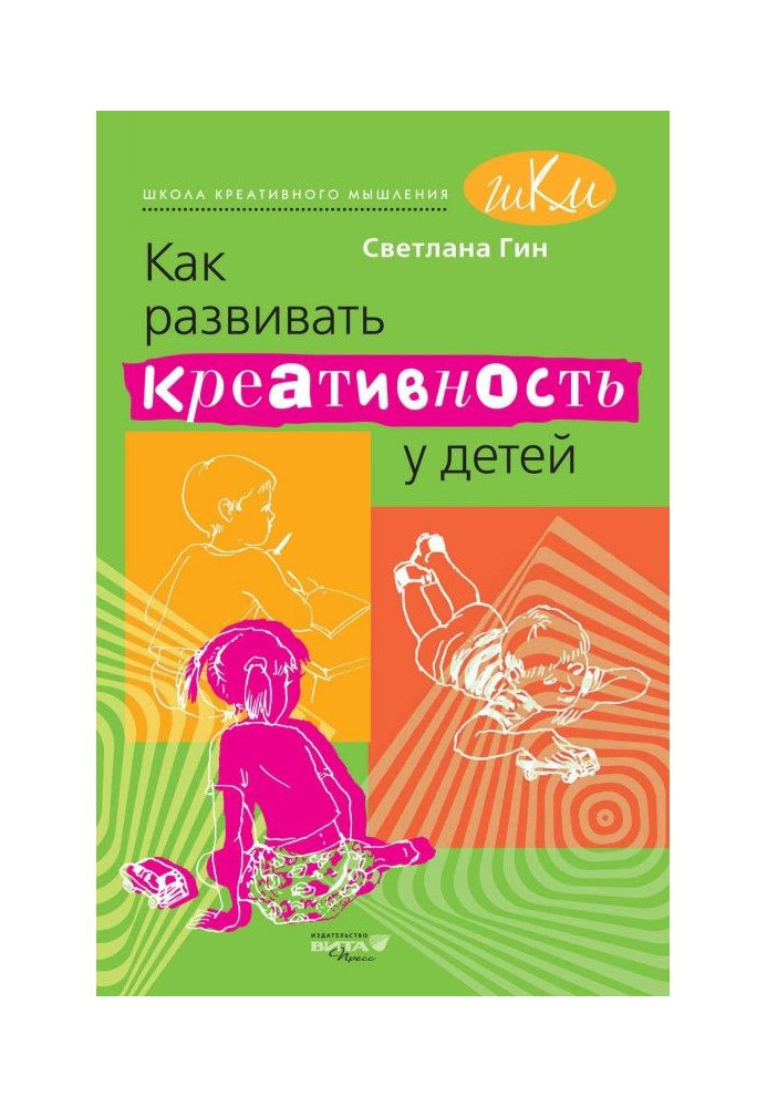 Книга Как развивать креативность у детей. Методическое пособие для учителя начальных классов