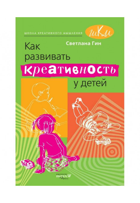 Книга Как развивать креативность у детей. Методическое пособие для учителя начальных классов