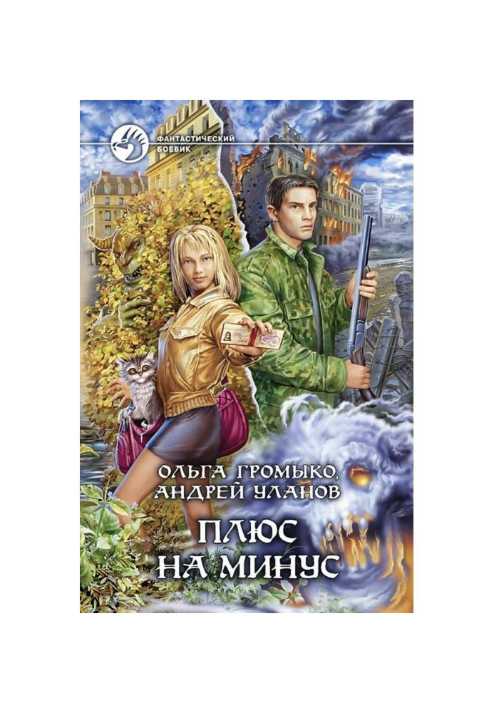 Книга Плюс на мінус