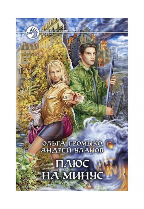 Книга Плюс на мінус