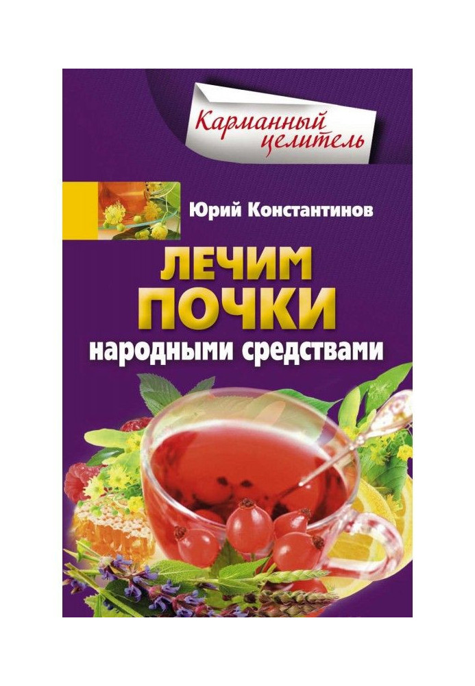 Книга Лечим почки народными средствами