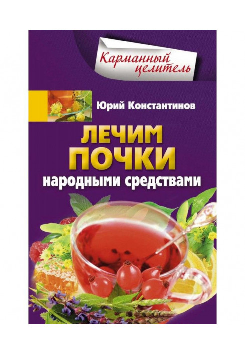 Книга Лечим почки народными средствами