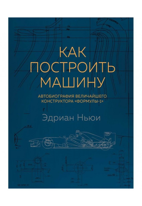 Книга Как построить машину. Автобиография величайшего конструктора «Формулы-1»