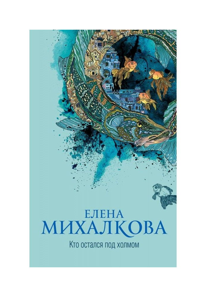 Книга Кто остался под холмом