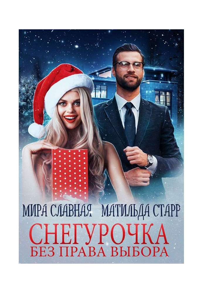 Book Snow maiden without a right for a choice