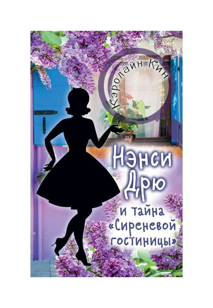 Book Nancy Дрю and secret of the "Lilac hotel"