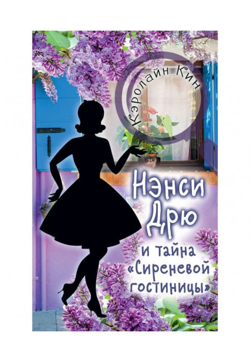 Book Nancy Дрю and secret of the "Lilac hotel"