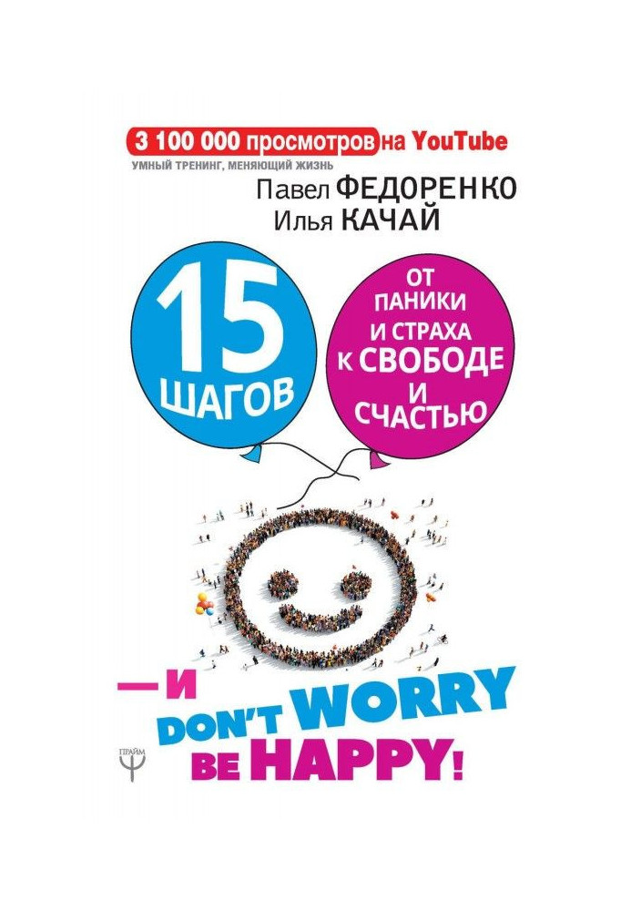 Книга 15 шагов от паники и страха к свободе и счастью. И – don’t worry! bе happy!