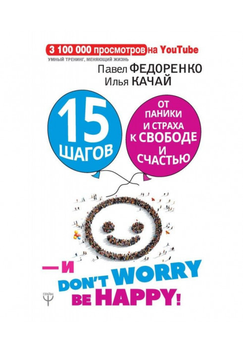 Книга 15 шагов от паники и страха к свободе и счастью. И – don’t worry! bе happy!