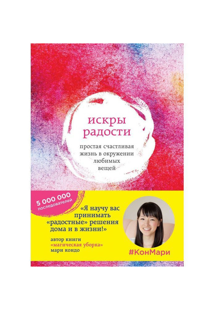 Книга Искры радости. Простая счастливая жизнь в окружении любимых вещей