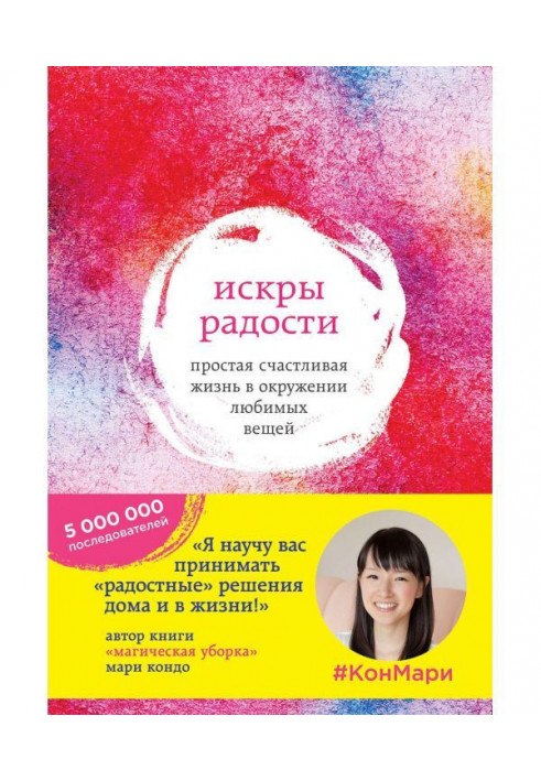 Книга Искры радости. Простая счастливая жизнь в окружении любимых вещей