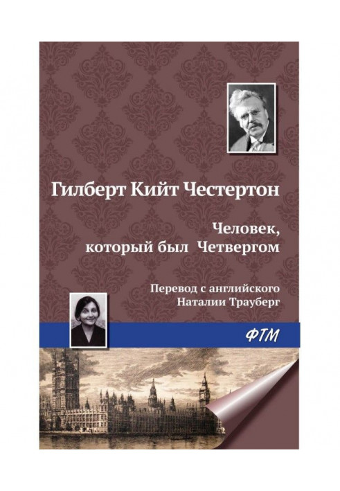 Книга Человек, который был Четвергом