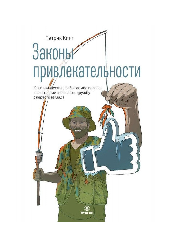 Книга Закони привабливості. Як справити незабутнє перше враження і зав'язати дружбу з першого погляду