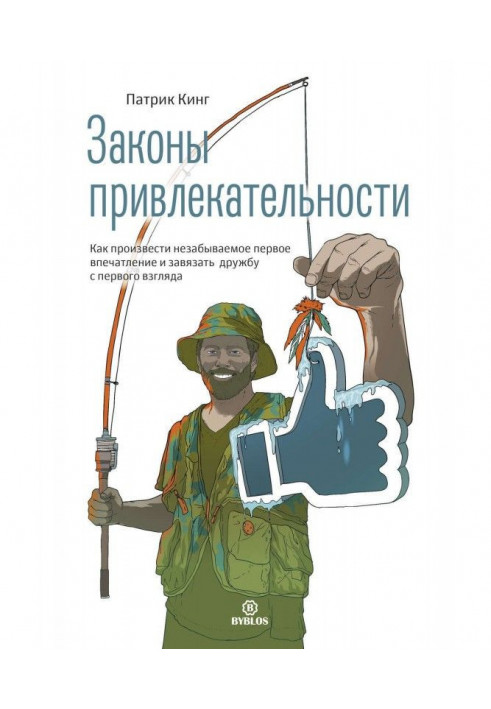 Книга Закони привабливості. Як справити незабутнє перше враження і зав'язати дружбу з першого погляду