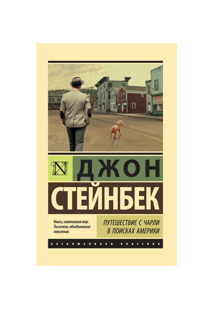 Книга Путешествие с Чарли в поисках Америки