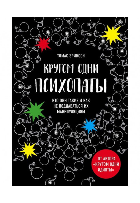 Книга Кругом одні психопати. Хто вони такі і як не піддаватися на їх маніпуляції?