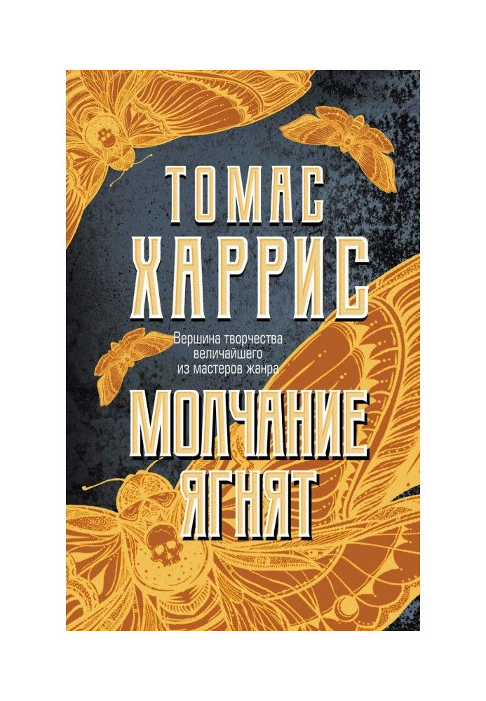 Книга Молчание ягнят