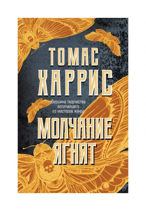 Книга Молчание ягнят