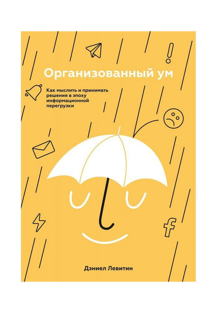 Книга Организованный ум