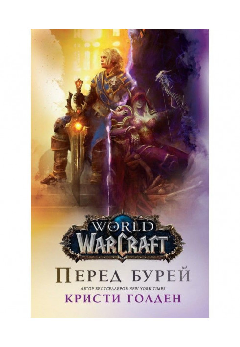 Книга World Of Warcraft: Перед бурей