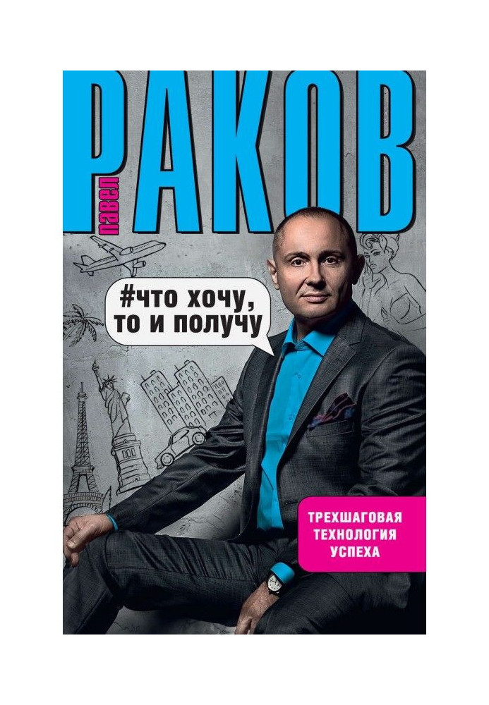Книга Що хочу, то і отримаю. Трьохкрокова технологія успіху