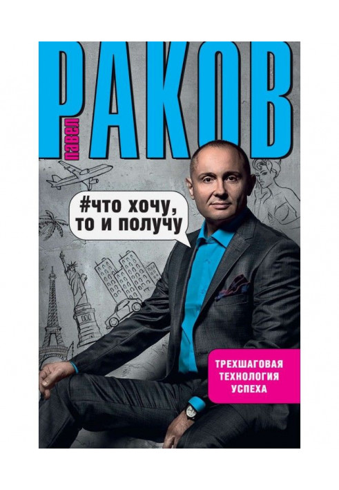 Книга Що хочу, то і отримаю. Трьохкрокова технологія успіху