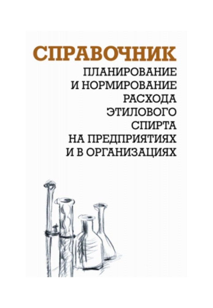 Книга Планирование и нормирование расхода этилового спирта на предприятиях и в организациях: Справочник