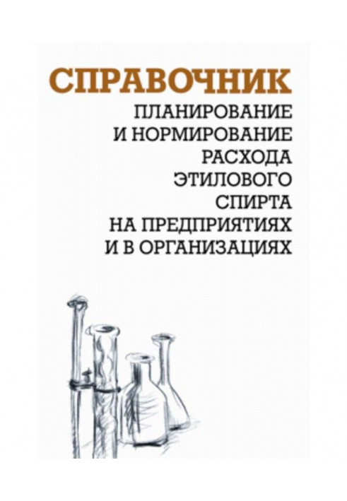 Книга Планирование и нормирование расхода этилового спирта на предприятиях и в организациях: Справочник