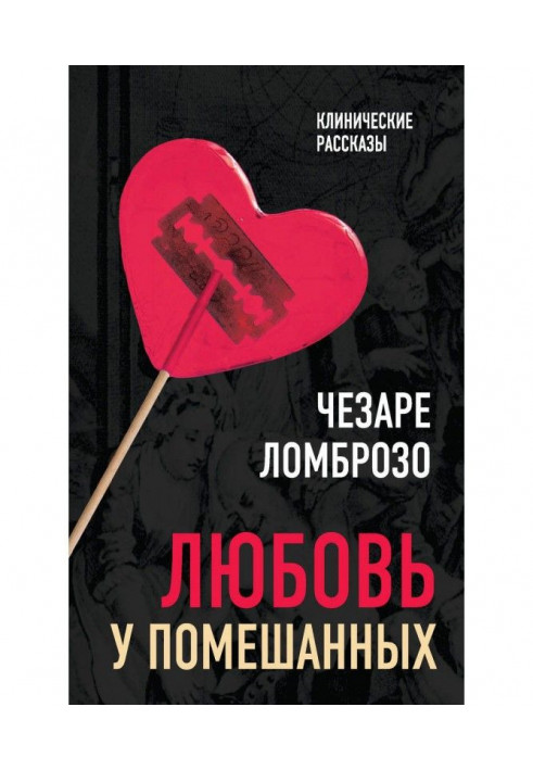 Книга Любовь у помешанных