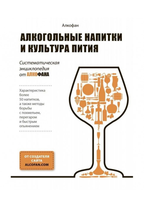 Book Alcoholic beverages and culture of пития. Systematic encyclopaedia from Алкофана