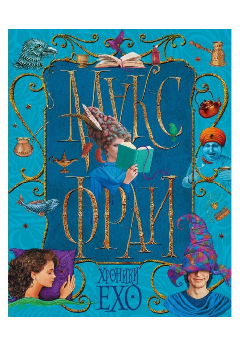 Book Chronics of Ехо (collection)