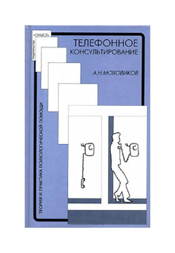 Книга Телефонное консультирование