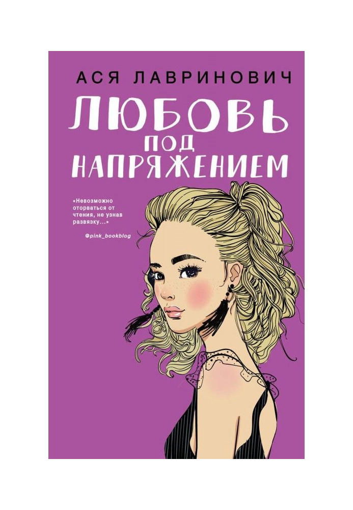 Книга Любовь под напряжением