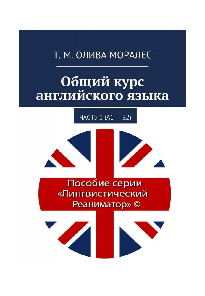 Книга Общий курс английского языка. Часть 1 (А1 – В2)