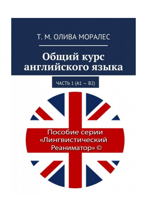 Книга Общий курс английского языка. Часть 1 (А1 – В2)