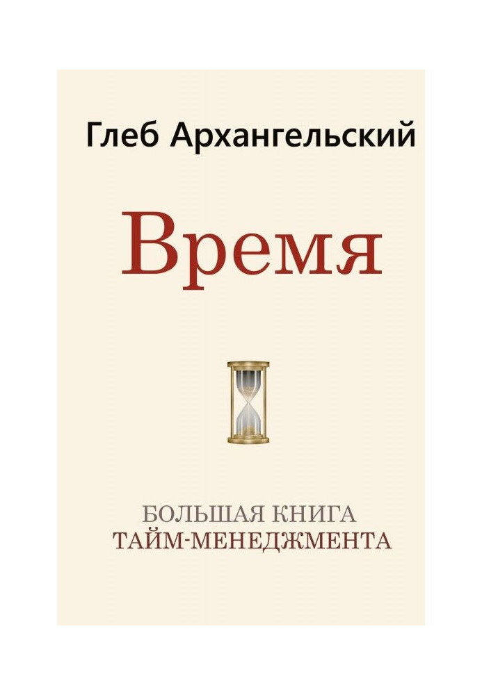 Книга Время. Большая книга тайм-менеджмента