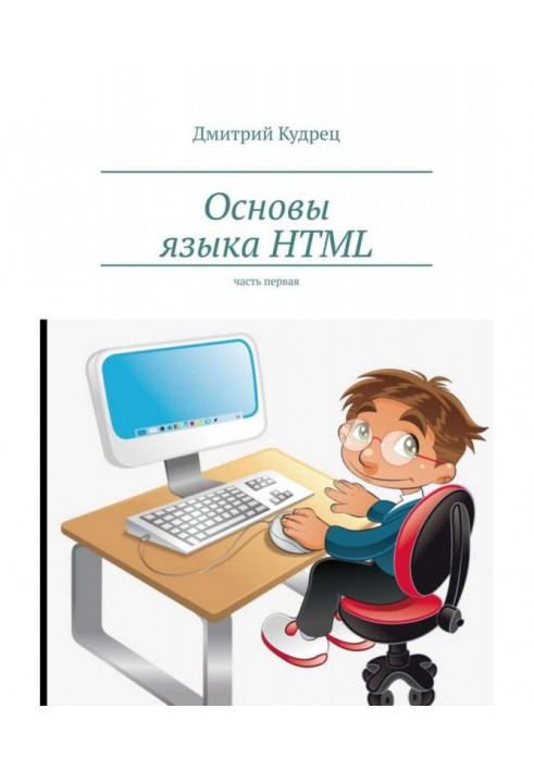 Книга Основы языка HTML. Часть первая