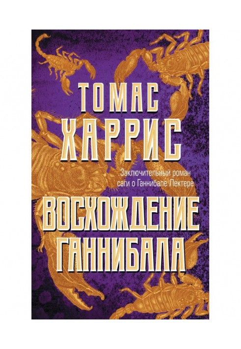 Книга Восхождение Ганнибала