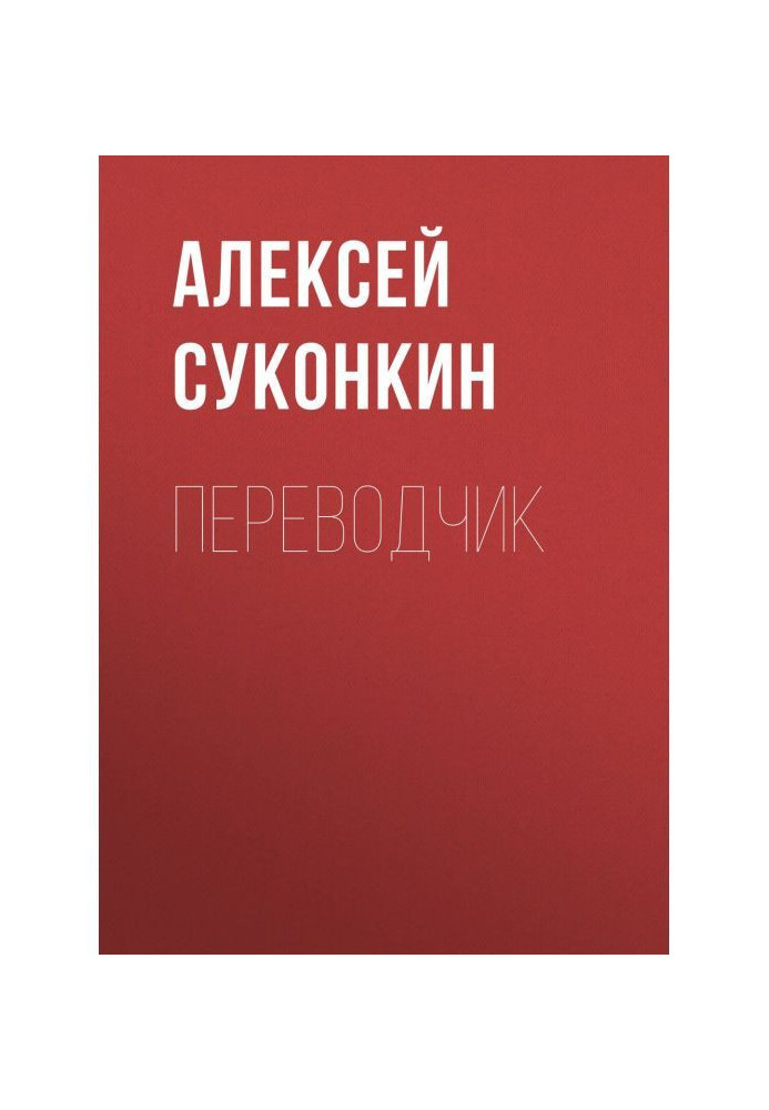 Книга Перекладач