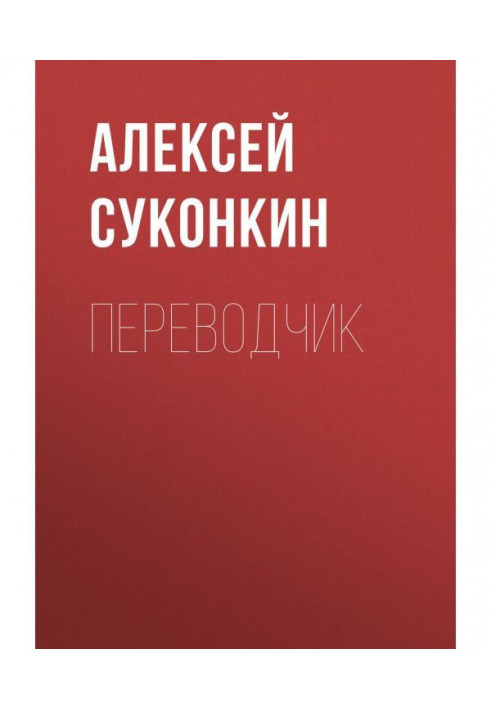 Книга Перекладач