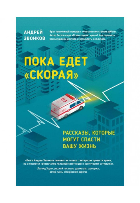 Книга Пока едет «Скорая». Рассказы, которые могут спасти вашу жизнь