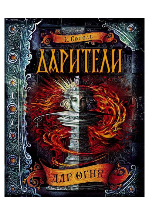 Книга Дарители. Дар огня