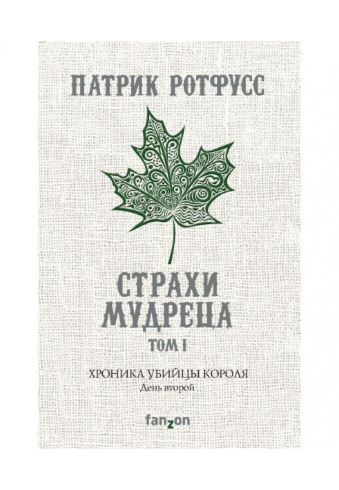 Книга Хроніка Вбивці Короля. День другий. Страхи мудреця. Том 1