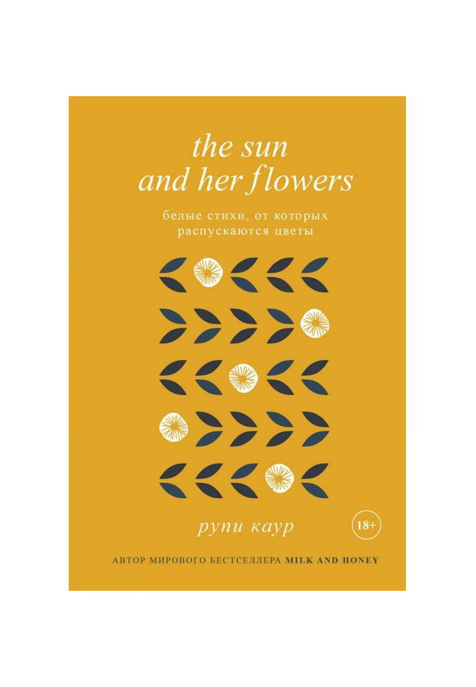 Книга The Sun and Her Flowers. Белые стихи, от которых распускаются цветы