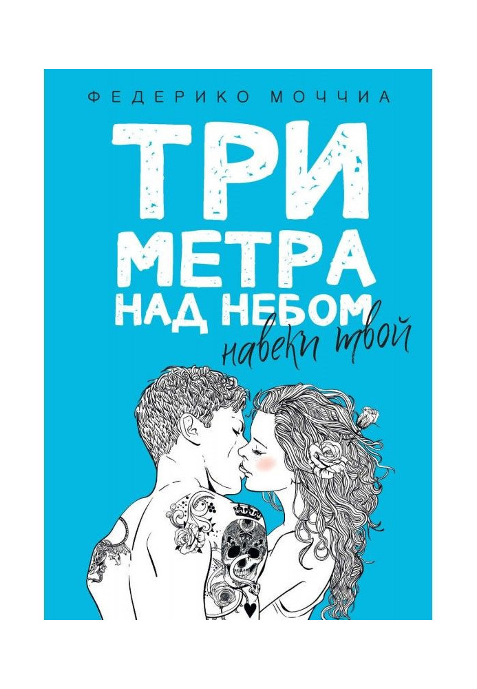 Book Three meters above sky. Forever your