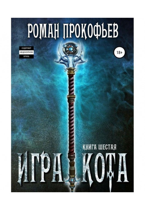 Книга Игра Кота. Книга шестая