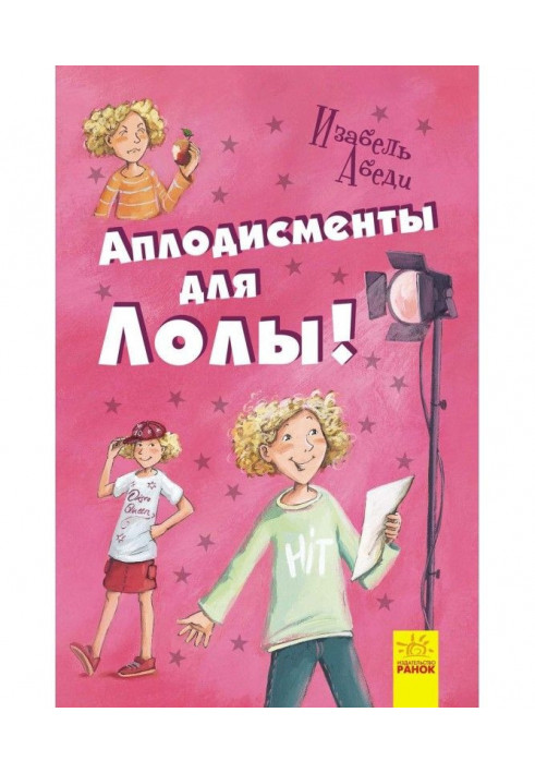 Книга Оплески для Лоли