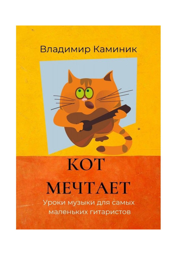 Book A cat dreams. Music lessons for the littlest guitarists