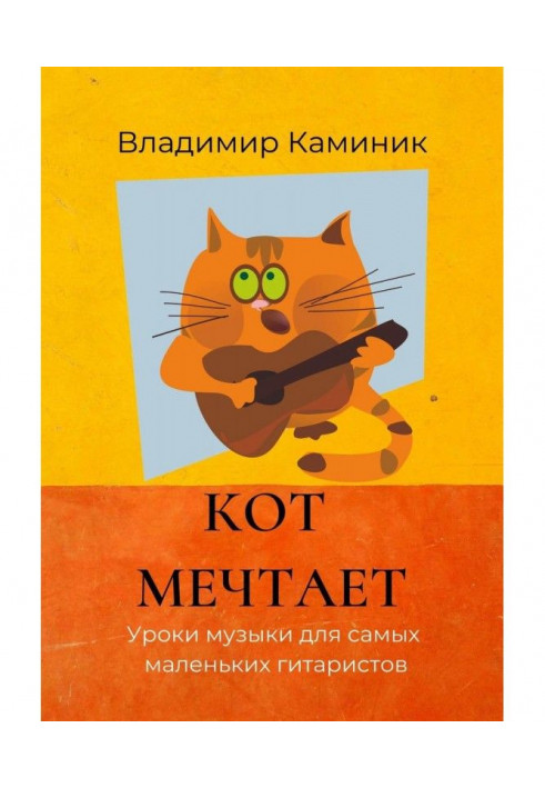 Книга Кот мечтает. Уроки музыки для самых маленьких гитаристов