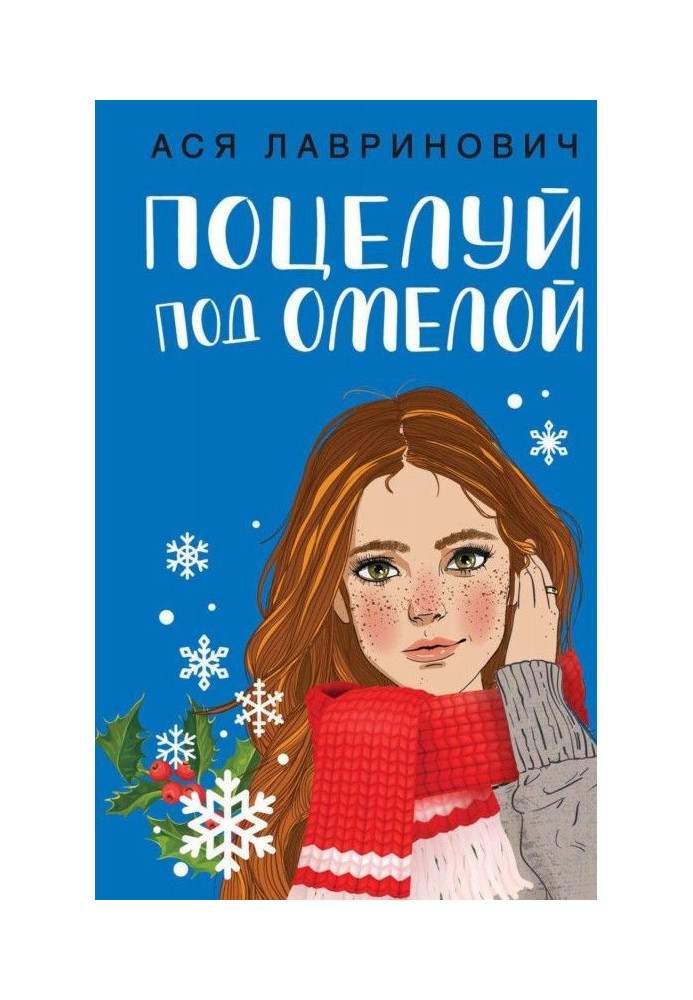 Книга Поцілунок під омелою